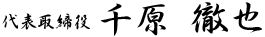 代表取締役 千原徹也